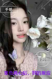 辜负真心后，我的报应来了：全本小说
