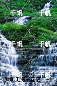我听见海棠花落