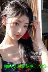 我听见海棠花落：内容精选