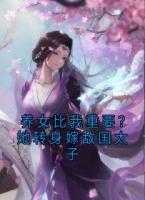养女比我重要？她转身嫁敌国太子