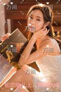 初恋婚礼上，我复仇成功了：无错版