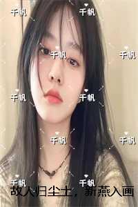 故人归尘土，新燕入画梁