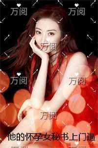 他的怀孕女秘书上门逼宫后，我闪婚偏执小狼狗免费