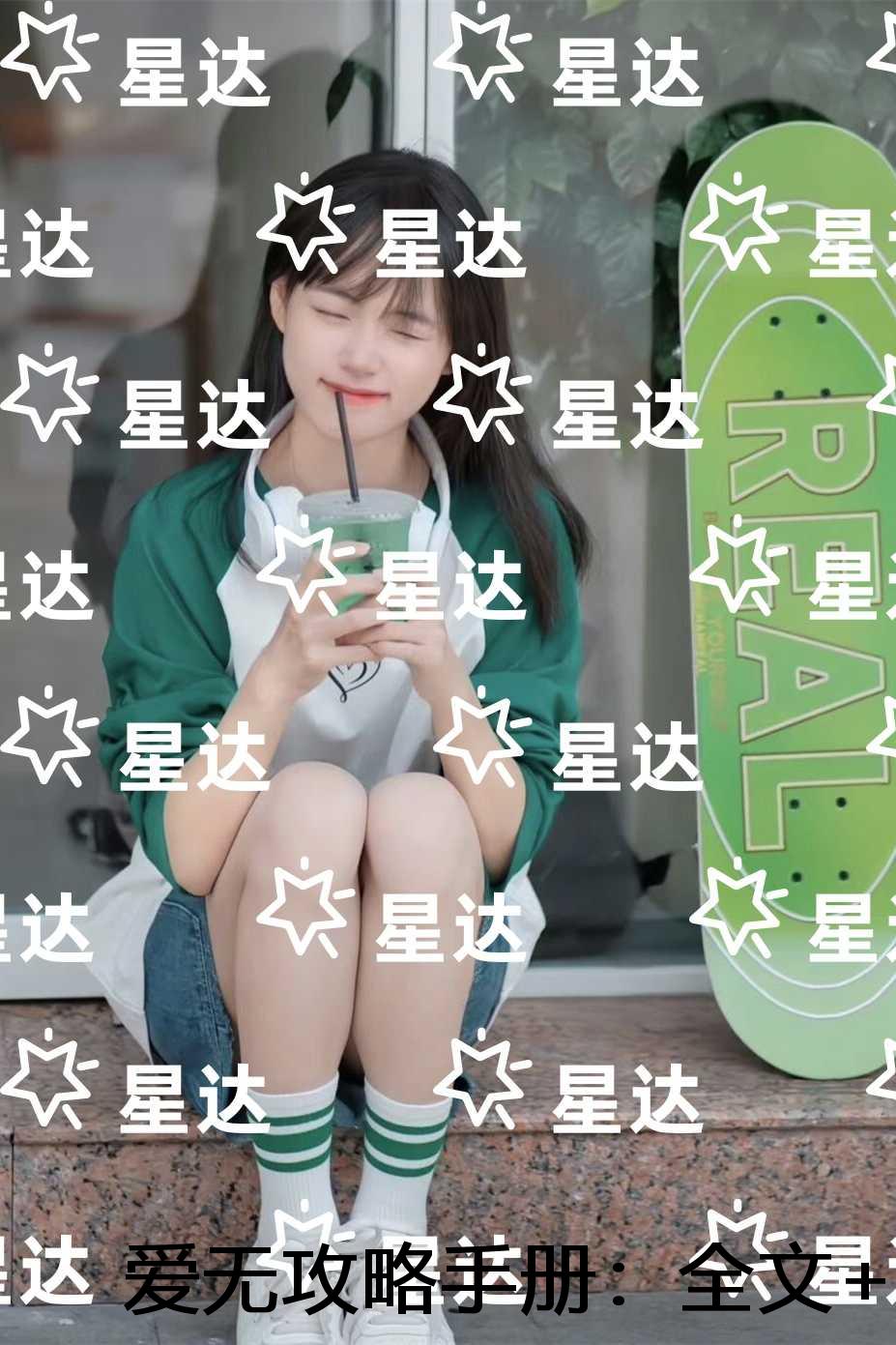 爱无攻略手册：小说免费+结局
