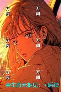 余生再无相见：精品推荐