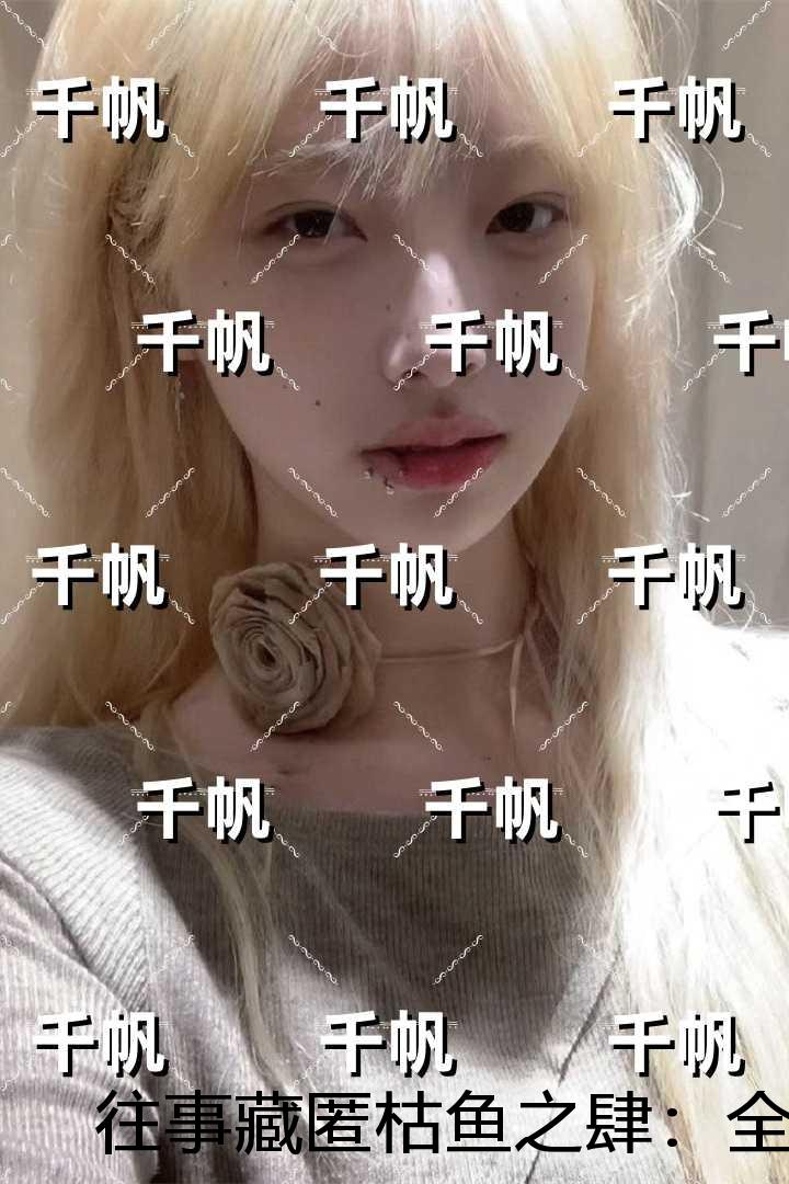 往事藏匿枯鱼之肆：番外笔趣阁