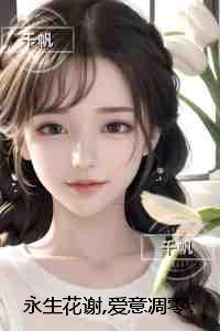 永生花谢,爱意凋零：番外+无删减
