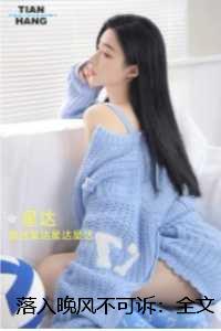 落入晚风不可诉：热门推荐