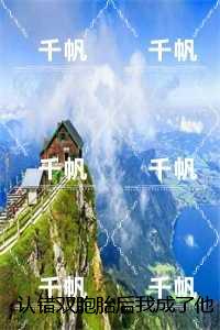 认错双胞胎后我成了他嫂子