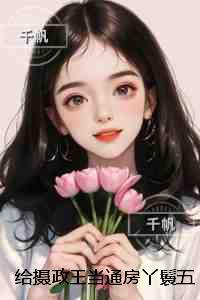 给摄政王当通房丫鬟五年后，我逃了：全本