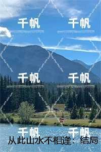 从此山水不相逢：完整版全文在线