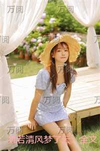 犹若清风梦了云：全文阅读