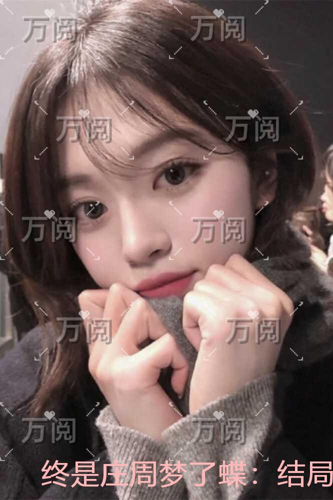 终是庄周梦了蝶一致好评