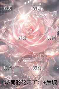 城南的花开了：结局+后续