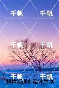 我宣布提前退休后,神探小师妹疯了：人气小说未删减节选