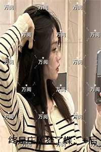 终是庄周梦了蝶：独家完结