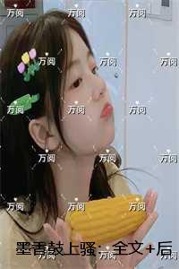 墨香鼓上骚：精选