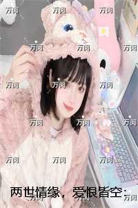 两世情缘，爱恨皆空：+全文+后续