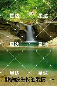 肿瘤般生长的爱情：番外+结局