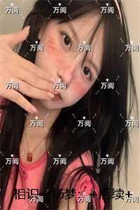 相识一场梦：精彩剧情