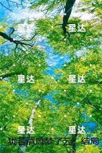 犹若清风梦了云：强推现言