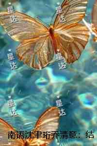 南语沈聿珩乔清意：结局+番外纯净版