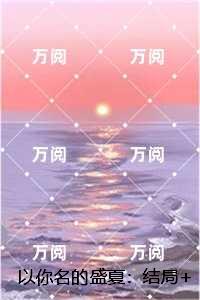 以你名的盛夏：最新