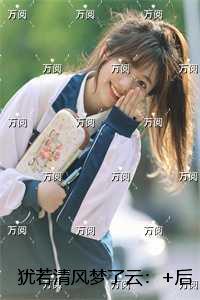 犹若清风梦了云：精品选集
