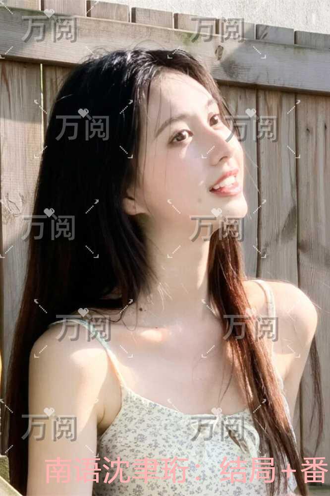南语沈聿珩：结局+番外宝藏文