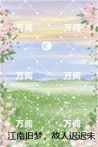江南旧梦，故人迟迟未归：小说