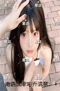 南语沈聿珩乔清意：爆款热文