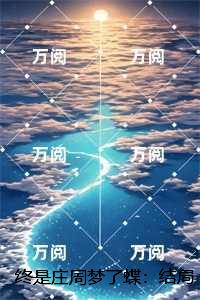终是庄周梦了蝶：极佳剧情
