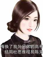 青梅换了我与兄弟的高考分数：杜思雅程易陈关海