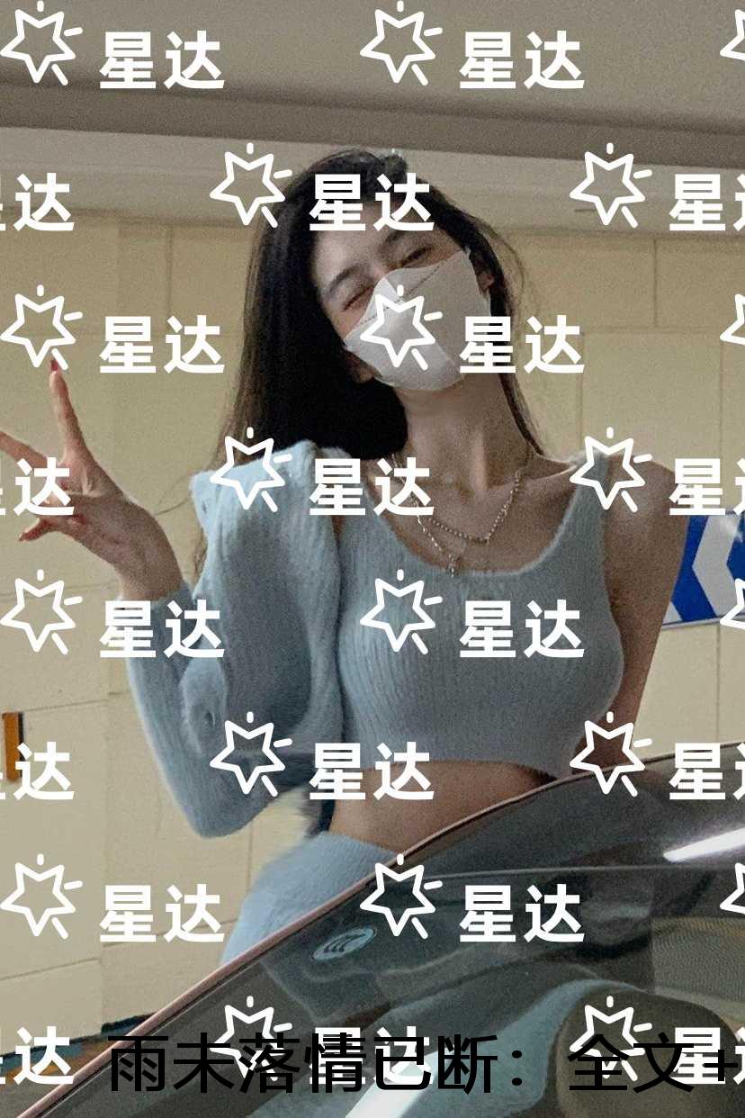 雨未落情已断：高质量小说