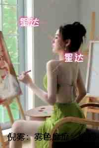 倪雾：雾色靡靡：：结局+番外