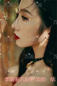 季璃裴沉衍叶清颜：爆款