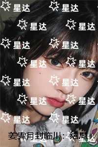 姜霁月封临川：高质量好文