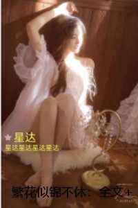 繁花似锦不休：抖音热门