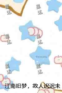 江南旧梦，故人迟迟未归：全文+免费