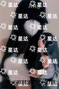 萧闵寒林清季安安/陈林尽染绝爱之城：+结局+番外