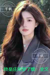 终是庄周梦了蝶：热门求书