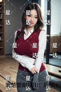 萧楚楚谢靖川：+结局+畅读