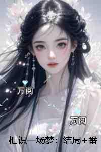 相识一场梦：：+后续+结局