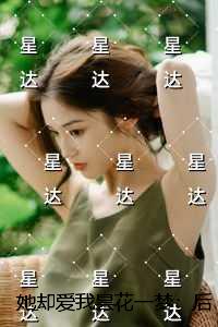 她却爱我昙花一梦：全文在线阅读