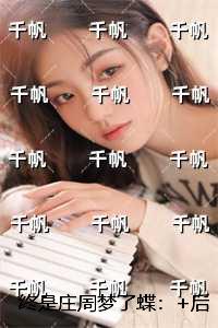 终是庄周梦了蝶：+后续高口碑
