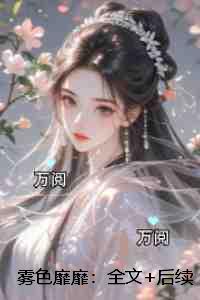 雾色靡靡：全本阅读