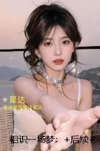 相识一场梦：结局