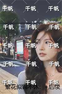 繁花似锦不休：+免费+后续