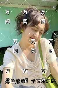 雾色靡靡：无广告