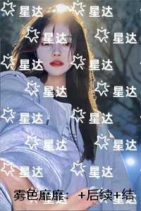 雾色靡靡：在线